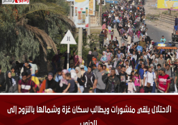 الاحتلال يلقي منشورات ويطالب سكان غزة وشمالها بالنزوح إلى الجنوب