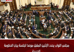 مجلس النواب يحدد الإثنين المقبل موعدا لجلسة بيان الحكومة الجديدة
