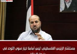 مستشار الرئيس الفلسطينى: ليس أمامنا خيار سوى التوحد فى مواجهة الاحتلال