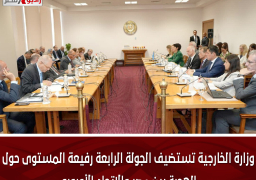 وزارة الخارجية تستضيف الجولة الرابعة رفيعة المستوى حول الهجرة بين مصر والاتحاد الأوروبى