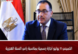 الخميس ١١ يوليو أجازة رسمية بمناسبة رأس السنة الهجرية