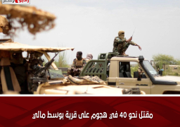 مقتل نحو 40 في هجوم على قرية بوسط مالي