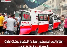 الهلال الأحمر الفلسطيني: نعجز عن الاستجابة لعشرات نداءات الاستغاثة بـ غزة لكثافة القصف