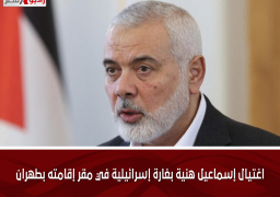 اغتيال إسماعيل هنية بغارة إسرائيلية في مقر إقامته بطهران