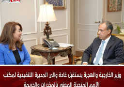 وزير الخارجية والهجرة يستقبل غادة والي المديرة التنفيذية لمكتب الأمم المتحدة المعني بالمخدرات والجريمة