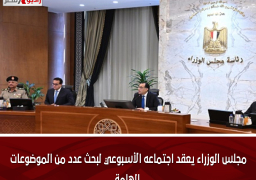 مجلس الوزراء يعقد اجتماعه الأسبوعي لبحث عدد من الموضوعات الهامة