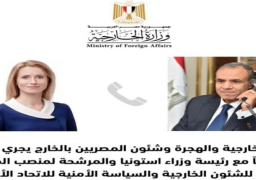 وزير الخارجية يهنئ رئيسة وزراء إستونيا على ترشيحها لمنصب الممثل الأعلى للشئون الخارجية للاتحاد الأوروبي