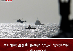 القيادة المركزية الأمريكية تعلن تدمير ثلاثة زوارق مسيرة تابعة للحوثيين في اليمن