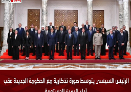 الرئيس السيسي يتوسط صورة تذكارية مع الحكومة الجديدة عقب أداء اليمين الدستورية