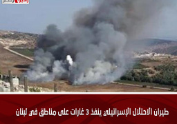 طيران الاحتلال الإسرائيلي ينفذ 3 غارات على مناطق في لبنان