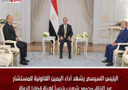 الرئيس السيسي يشهد أداء اليمين القانونية للمستشار عبد الرزاق محمود شعيب رئيساً لهيئة قضايا الدولة