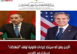 الأردن يعلن أنه سيتخذ إجراءات قانونية لوقف “انتهاكات” إسرائيل في القدس