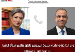 وزير الخارجية والهجرة وشئون المصريين بالخارج يتلقى اتصالاً هاتفياً من وزيرة خارجية استراليا