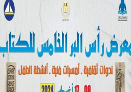 افتتاح الدورة الخامسة لمعرض رأس البر للكتاب اليوم بمشاركة مجموعة من دور النشر