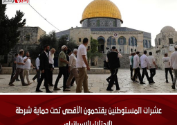 عشرات المستوطنين يقتحمون الأقصى تحت حماية شرطة الاحتلال الإسرائيلي