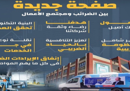 المالية: صفحة جديدة بين مصلحة الضرائب ومجتمع الأعمال