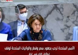 الأمم المتحدة ترحب بجهود مصر وقطر والولايات المتحدة لوقف إطلاق النار في غزة