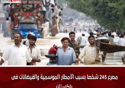 مصرع 245 شخصا بسبب الأمطار الموسمية والفيضانات فى باكستان