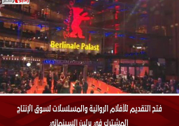 فتح التقديم للأفلام الروائية والمسلسلات لسوق الإنتاج المشترك في برلين السينمائي