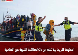 الحكومة البريطانية تعلن اجراءات لمكافحة الهجرة غير النظامية