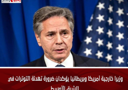 وزيرا خارجية أمريكا وبريطانيا يؤكدان ضرورة تهدئة التوترات في الشرق الأوسط