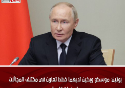 بوتين: موسكو وبكين لديهما خطط تعاون في مختلف المجالات لسنوات قادمة