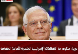 بوريل: مخاوف من الانتهاكات الإسرائيلية المتكررة للأماكن المقدسة