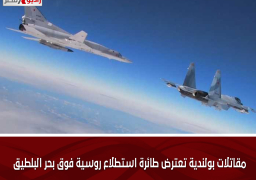 مقاتلات بولندية تعترض طائرة استطلاع روسية فوق بحر البلطيق