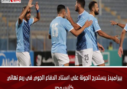 بيراميدز يستدرج الجونة على استاد الدفاع الجوي فى ربع نهائي كأس مصر