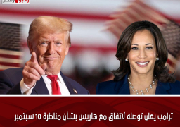 ترامب يعلن توصله لاتفاق مع هاريس بشأن مناظرة 10 سبتمبر