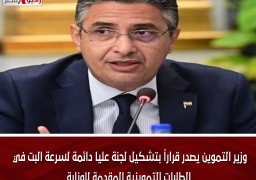 وزير التموين يصدر قراراً بتشكيل لجنة عليا دائمة لسرعة البت في الطلبات التموينية المقدمة للوزارة