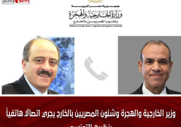 وزير الخارجية والهجرة وشئون المصريين بالخارج يجري اتصالاً هاتفياً بنظيره التونسي