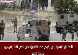 الاحتلال الإسرائيلى يفرض حظر التجول على الحى الشرقى من مدينة جنين