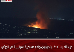 «حزب الله» يستهدف بالصواريخ مواقع عسكرية إسرائيلية في الجولان