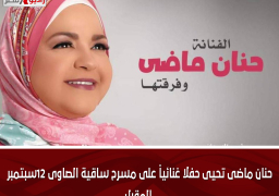 حنان ماضى تحيى حفلا غنائياً على مسرح ساقية الصاوى 12سبتمبر المقبل