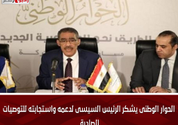 الحوار الوطنى يشكر الرئيس السيسى لدعمه واستجابته للتوصيات الصادرة