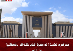مصر تعزى باكستان فى ضحايا انقلاب حافلة تقل باكستانيين فى إيران