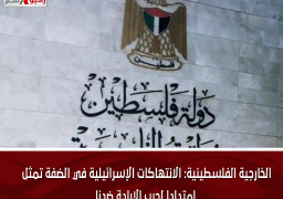 الخارجية الفلسطينية: الانتهاكات الإسرائيلية في الضفة تمثل امتدادا لحرب الإبادة ضدنا