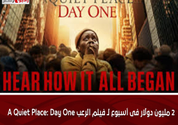 2 مليون دولار فى أسبوع لـ فيلم الرعب A Quiet Place: Day One
