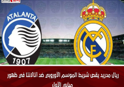 ريال مدريد يقص شريط الموسم الأوروبي ضد أتالانتا في ظهور مبابي الأول