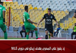 زد يفوز على المصرى بهدف زيكو فى دورى NILE