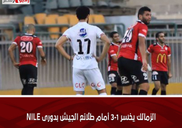 الزمالك يخسر 3-1 أمام طلائع الجيش بدورى NILE