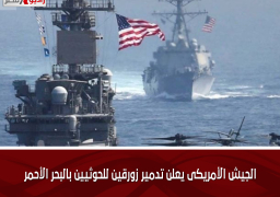 الجيش الأمريكى يعلن تدمير زورقين للحوثيين بالبحر الأحمر