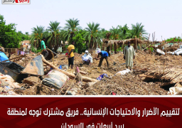 لتقييم الأضرار والاحتياجات الإنسانية.. فريق مشترك توجه لمنطقة سد أربعات في السودان