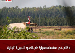 4 قتلى في استهداف سيارة على الحدود السورية اللبنانية