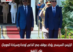 الرئيس السيسي يؤكد موقف مصر الداعم لوحدة وسيادة الصومال على أراضيه