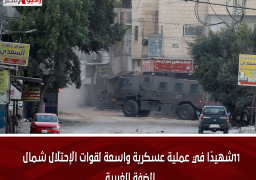 11شهيدًا في عملية عسكرية واسعة لقوات الإحتلال شمال الضفة الغربية