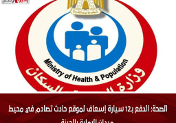 الصحة: الدفع بـ12 سيارة إسعاف لموقع حادث تصادم في محيط ميدان الرماية بالجيزة