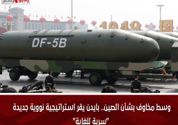 وسط مخاوف بشأن الصين.. بايدن يقر استراتيجية نووية جديدة “سرية للغاية”