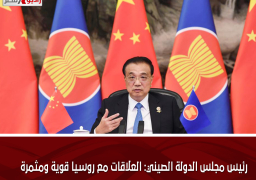 رئيس مجلس الدولة الصيني: العلاقات مع روسيا قوية ومثمرة